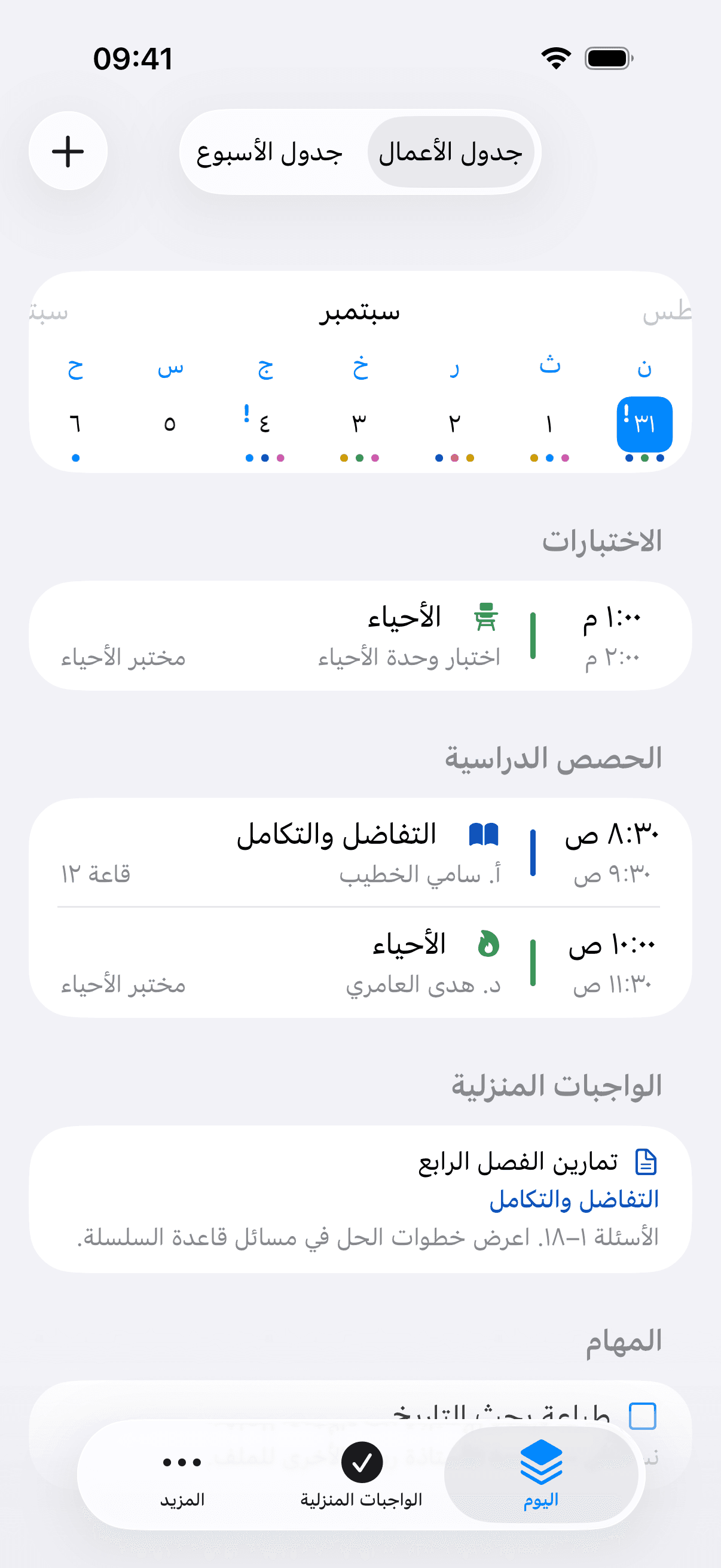 شاشة جدول الأعمال