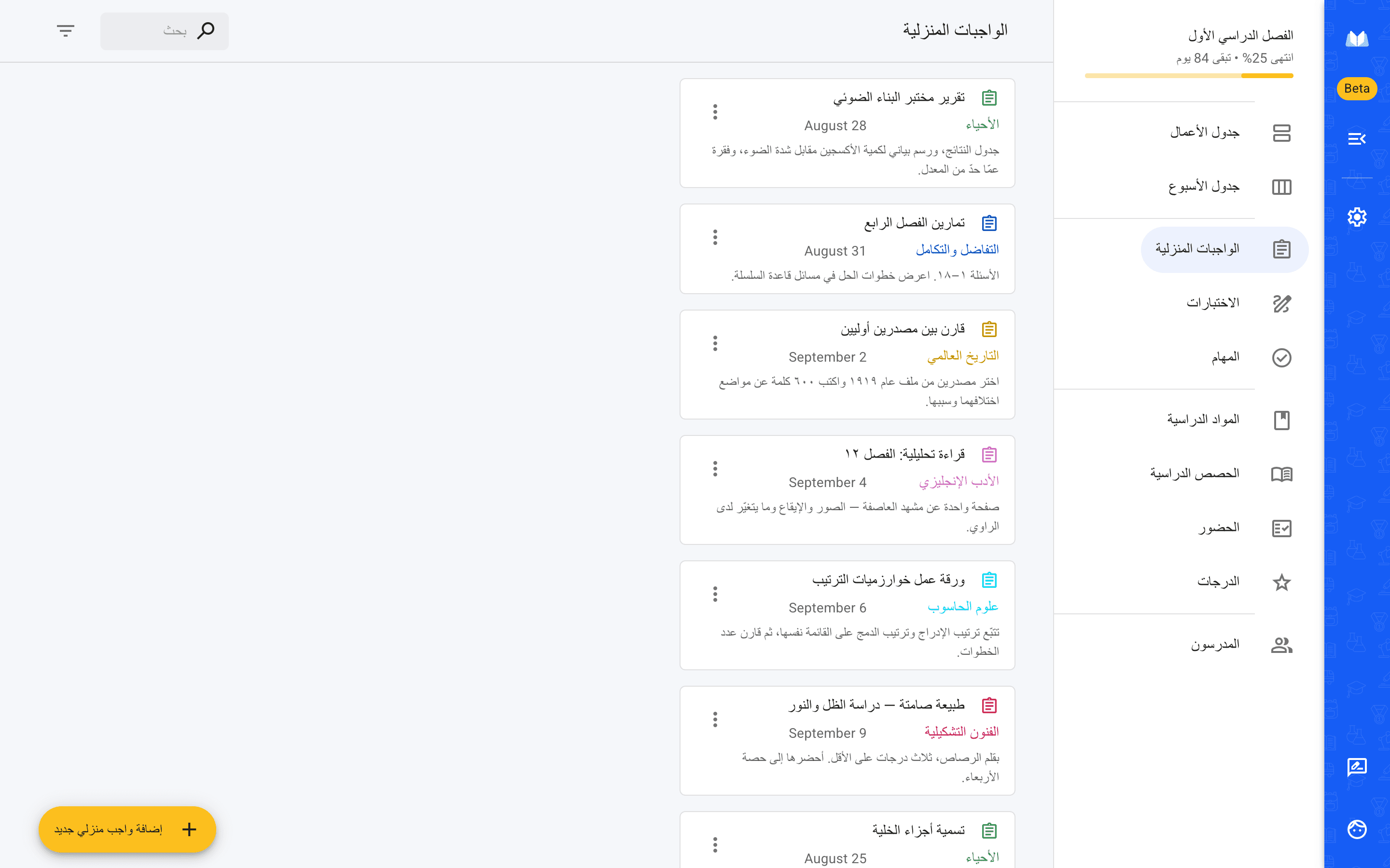 قائمة الواجبات المنزلية في نسخة الويب من مخطط المدرسة، مرتَّبة حسب تاريخ التسليم