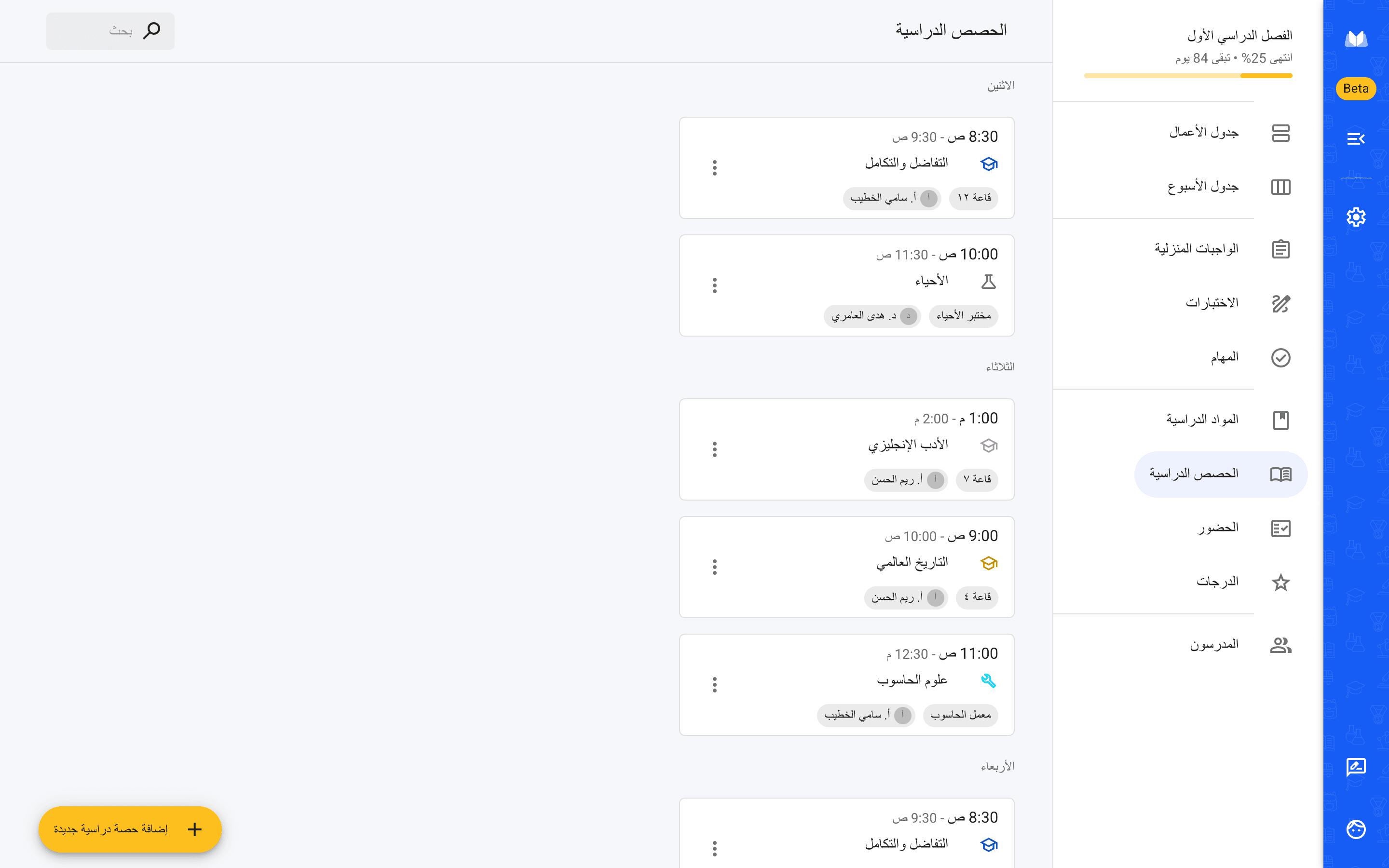 قائمة الحصص الدراسية في مخطط المدرسة، مجمَّعة حسب اليوم، ولكل حصة وقتها ومدرّسها