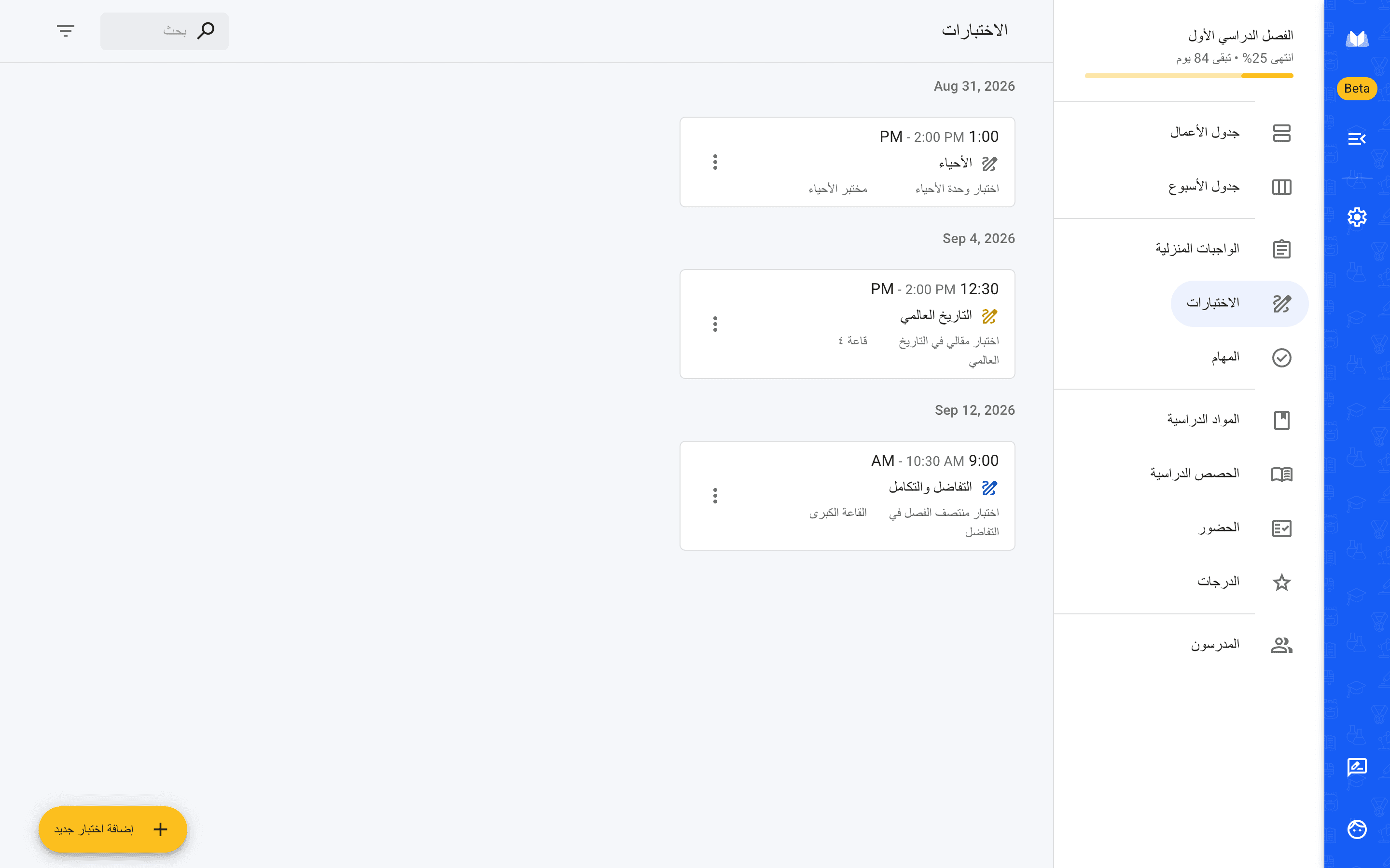 قائمة الاختبارات في مخطط المدرسة، ولكل اختبار تاريخه ووقته وقاعته