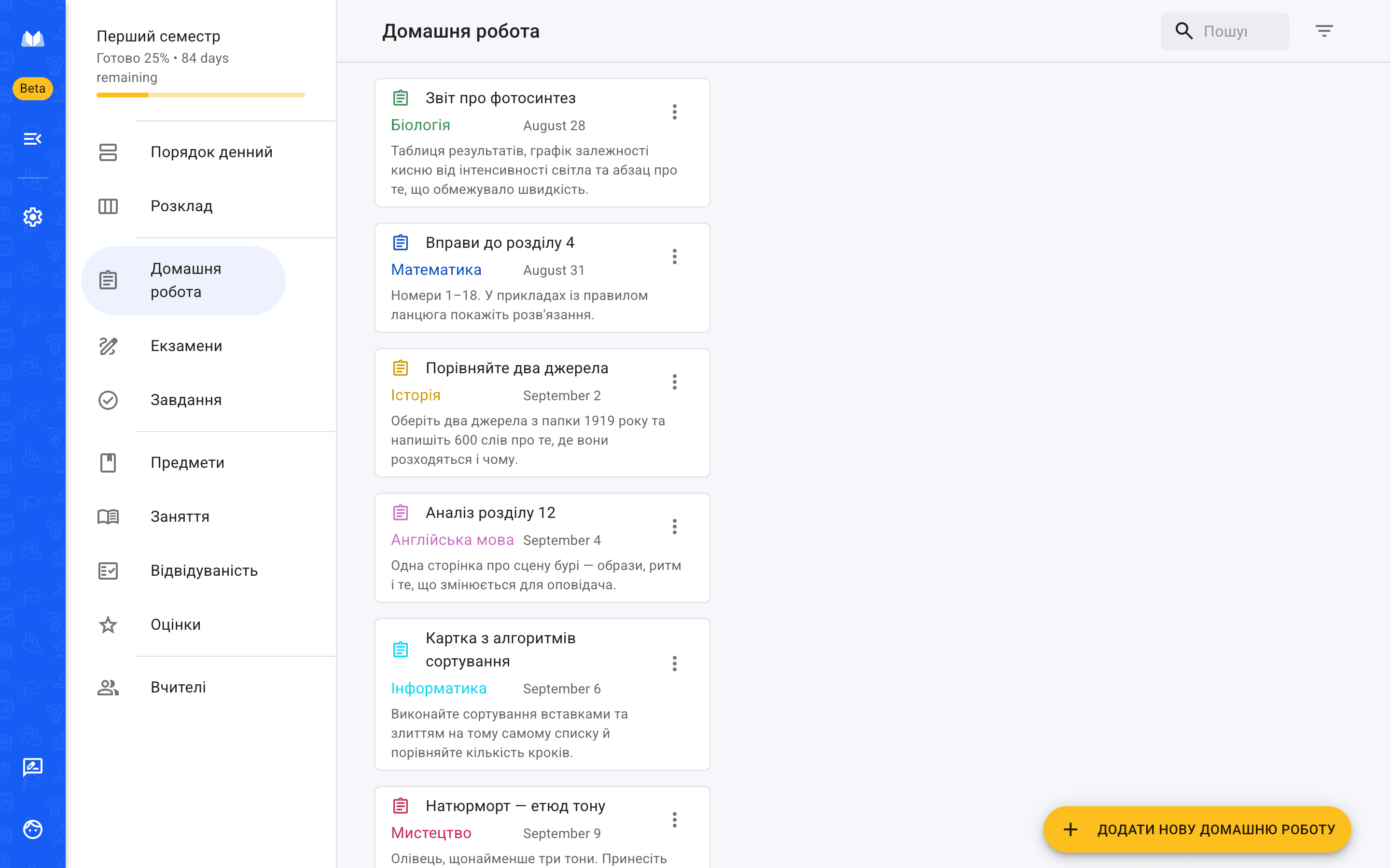 Список домашніх завдань у браузерній версії Шкільного Планувальника, впорядкований за термінами